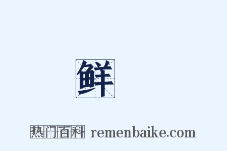 鲜徤是什么意思的图片